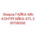 291118008 ГАЙКА-M5-КОНТРГАЙКА-STL Epiroc