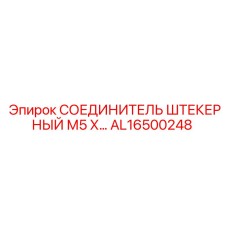 AL16500248 СОЕДИНИТЕЛЬ ШТЕКЕРНЫЙ М5 Х… Epiroc