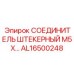 Электрический коннектор M5 для буровых установок Epiroc