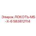 Фото фитинга Epiroc ЛОКОТЬ-M5-X-6 арт.583812114
