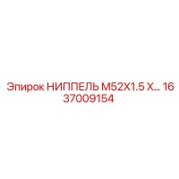 1637009154 НИППЕЛЬ M52X1.5 Epiroc