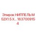 1637009154 НИППЕЛЬ M52X1.5 Epiroc