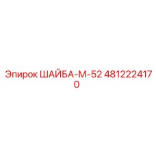 Высоконагруженная шайба М-52 для бурового оборудования арт.4812224170