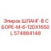 574884148 ШЛАНГ-В СБОРЕ-M-6-12DX1650L Epiroc