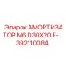 392110084 АМОРТИЗАТОР M6 D30X20 F Epiroc