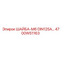 4700W51163 Шайба-М6 DIN125A Epiroc