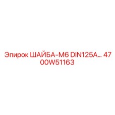 4700W51163 Шайба-М6 DIN125A Epiroc