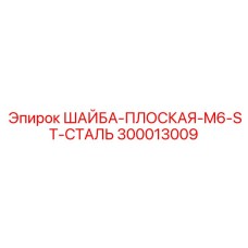 ШАЙБА-ПЛОСКАЯ-M6-ST-СТАЛЬ Epiroc 300013009 - стандартный крепёж