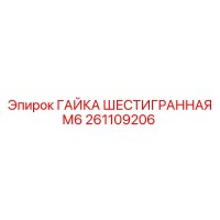 261109206 ГАЙКА ШЕСТИГРАННАЯ М6 - Epiroc