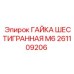 261109206 ГАЙКА ШЕСТИГРАННАЯ М6 - Epiroc