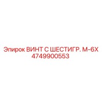 4749900553 ВИНТ С ШЕСТИГР. М-6X Epiroc