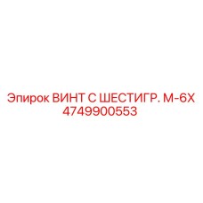 4749900553 ВИНТ С ШЕСТИГР. М-6X Epiroc
