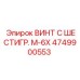 4749900553 ВИНТ С ШЕСТИГР. М-6X Epiroc