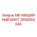 2658592345 M6-МАШИННЫЙ ВИНТ Epiroc