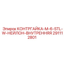 291112801 КОНТРГАЙКА-M-6-STL-W-НЕЙЛОН-ВНУТРЕННЯЯ Epiroc