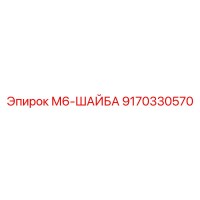 9170330570 М6-ШАЙБА Epiroc