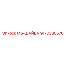 9170330570 М6-ШАЙБА Epiroc