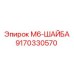 9170330570 М6-ШАЙБА Epiroc