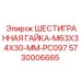5730006665 ШЕСТИГРАННАЯ ГАЙКА-M63X34X30-MM-PC097 Epiroc