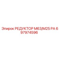 697974596 РЕДУКТОР M63/M25 PA Epiroc