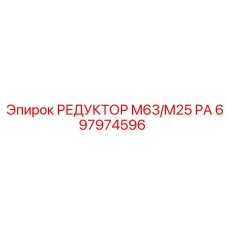 697974596 РЕДУКТОР M63/M25 PA Epiroc
