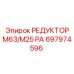 697974596 РЕДУКТОР M63/M25 PA Epiroc