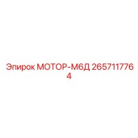 2657117764 МОТОР-М6Д Epiroc