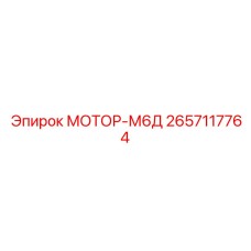 2657117764 МОТОР-М6Д Epiroc