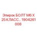 1904261008 БОЛТ М6 Х 25 КЛАСС ПРОЧНОСТИ Epiroc