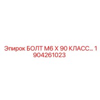 1904261023 БОЛТ М6 Х 90 КЛАСС ПРОЧНОСТИ Epiroc