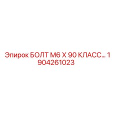 1904261023 БОЛТ М6 Х 90 КЛАСС ПРОЧНОСТИ Epiroc