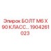 1904261023 БОЛТ М6 Х 90 КЛАСС ПРОЧНОСТИ Epiroc