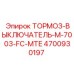 4700930197 ТОРМОЗ-ВЫКЛЮЧАТЕЛЬ-M-7003-FC-MTE Epiroc