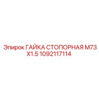 1092117114 ГАЙКА СТОПОРНАЯ M73X1.5 Epiroc