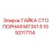 1092117114 ГАЙКА СТОПОРНАЯ M73X1.5 Epiroc