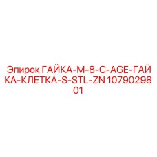 1079029801 ГАЙКА-M-8-C-AGE-ГАЙКА-КЛЕТКА-S-STL-ZN Epiroc