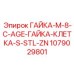 1079029801 ГАЙКА-M-8-C-AGE-ГАЙКА-КЛЕТКА-S-STL-ZN Epiroc