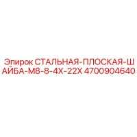 4700904640 СТАЛЬНАЯ-ПЛОСКАЯ-ШАЙБА-M8-8-4X-22X Epiroc