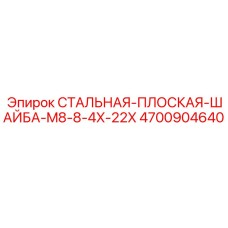 4700904640 СТАЛЬНАЯ-ПЛОСКАЯ-ШАЙБА-M8-8-4X-22X Epiroc