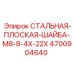 4700904640 СТАЛЬНАЯ-ПЛОСКАЯ-ШАЙБА-M8-8-4X-22X Epiroc