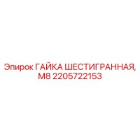2205722153 ГАЙКА ШЕСТИГРАННАЯ, М8 Эпирок