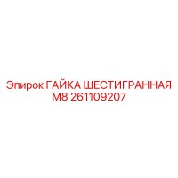261109207 ГАЙКА ШЕСТИГРАННАЯ М8 - Epiroc