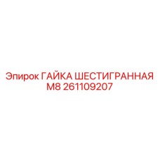 261109207 ГАЙКА ШЕСТИГРАННАЯ М8 - Epiroc