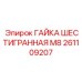 261109207 ГАЙКА ШЕСТИГРАННАЯ М8 - Epiroc