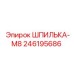 246195686 ШПИЛЬКА-M8 Epiroc