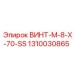 1310030865 ВИНТ-M-8-X-70-SS Epiroc
