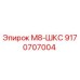 9170707004 М8-ШКС Epiroc