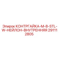 291112805 КОНТРГАЙКА-M-8-STL-W-НЕЙЛОН-ВНУТРЕННЯЯ Epiroc