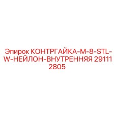 291112805 КОНТРГАЙКА-M-8-STL-W-НЕЙЛОН-ВНУТРЕННЯЯ Epiroc