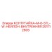 291112805 КОНТРГАЙКА-M-8-STL-W-НЕЙЛОН-ВНУТРЕННЯЯ Epiroc